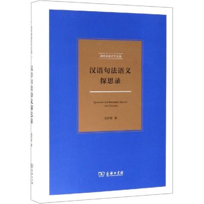 汉语句法语义探思录 刘丹青 著 著 文教 文轩网