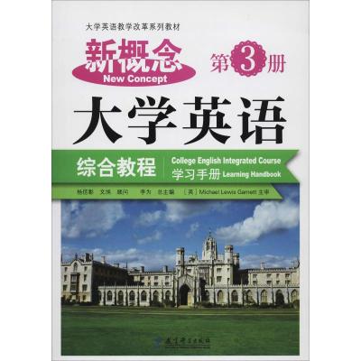 新概念大学英语综合教程学习手册 第3册 李为 编 大中专 文轩网