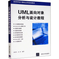 UML面向对象分析与设计教程 胡荷芬,高斐 著 大中专 文轩网