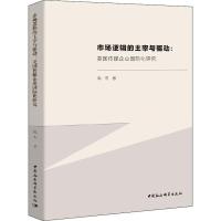 市场逻辑的主宰与驱动:美国传媒企业国际化研究 陈杰 著 经管、励志 文轩网