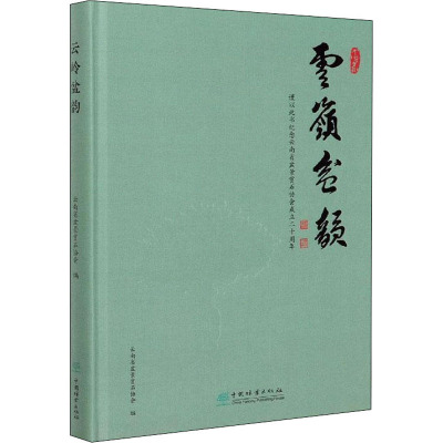 云岭盆韵 云南省盆景赏石协会 编 专业科技 文轩网