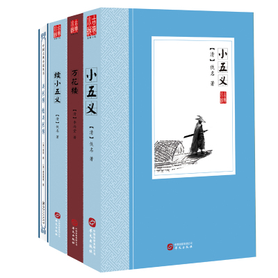 风雅含蓄.雅俗共赏:忠义武侠古典文学(套装共4册) 李雨堂，郭勋，秦淮墨 著 文学 文轩网