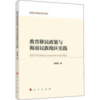 教育移民政策与海南民族地区实践 谢君君 著 文教 文轩网