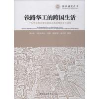 铁路华工的跨国生活 广东侨乡和北美铁路华工营的物质文化研究 