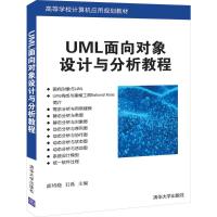 UML面向对象设计与分析教程(高等学校计算机应用规划教材) 薛均晓,石磊主编 著 大中专 文轩网