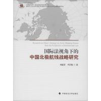 国际法视角下的中国北极航线战略研究 刘惠荣,李浩梅 著 社科 文轩网