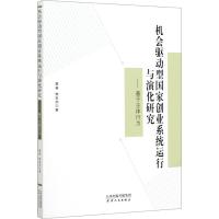 机会驱动型国家创业系统运行与演化研究——基于主体行为 覃睿,樊茗玥 著 经管、励志 文轩网