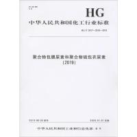 聚合物包膜尿素和聚合物硫包衣尿素(2019) HG/T 5517~5518-2019 编者:化学工业出版社 著 