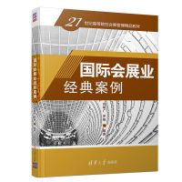 国际会展业经典案例/刘明广 刘明广 罗巍 著 大中专 文轩网