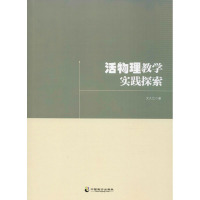 活物理教学实践探索 文久江 著 文教 文轩网