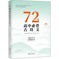 72篇高中必背古诗文 开明阅读编写组 编 文教 文轩网