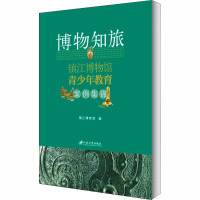 博物知旅 镇江博物馆青少年教育案例集锦 镇江博物馆 编 文教 文轩网