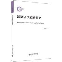 汉语语法隐喻研究 杨延宁 著 文教 文轩网