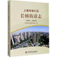 上海市徐汇区长桥街道志(1991-2015) 长桥街道志编纂委员会 编 社科 文轩网