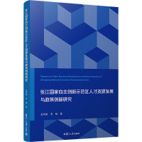 张江国家自主创新示范区人才资源发展与政策创新研究 毛军权,李明 著 经管、励志 文轩网