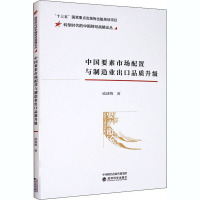 中国要素市场配置与制造业出口品质升级 戚建梅 著 经管、励志 文轩网