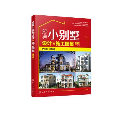 经典小别墅设计与施工图集 住宅公园 组织编写 著 专业科技 文轩网