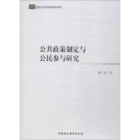 公共政策制定与公民参与研究 傅广宛 著 社科 文轩网