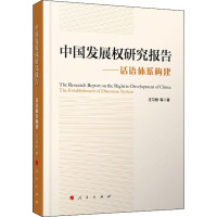 中国发展权研究报告——话语体系构建 汪习根 等 著 社科 文轩网