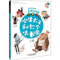 书虫之家 吹牛大王和七个小书虫 萧袤 著 麻三斤 绘 少儿 文轩网