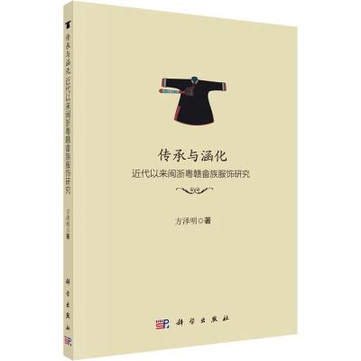 传承与涵化 近代以来闽浙粤赣畲族服饰研究 方泽明 著 著 经管、励志 文轩网