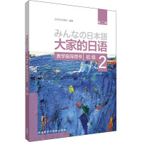 大家的日语初级 2 教学指导用书 第2版 日本3A出版社 著 文教 文轩网