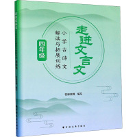 走进文言文 小学古诗文解读与拓展训练 4年级 校缘传媒 编 文教 文轩网