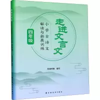 走进文言文 小学古诗文解读与拓展训练 4年级 校缘传媒 编 文教 文轩网