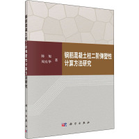 钢筋混凝土柱二阶弹塑性计算方法研究 陈旭,周东华 著 专业科技 文轩网