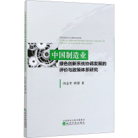 中国制造业绿色创新系统协调发展的评价与政策体系研究 冯志军,明倩 著 经管、励志 文轩网