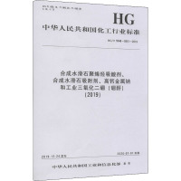 合成水滑石聚烯烃吸酸剂、合成水滑石吸附剂、高钙金属钠和工业三氧化二硼(硼酐)(2019) HG/T 5548~5551-