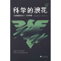 科学的浪花 "灿若星辰浙大人"之科学篇 "灿若星辰浙大人"丛书编委会 编 生活 文轩网