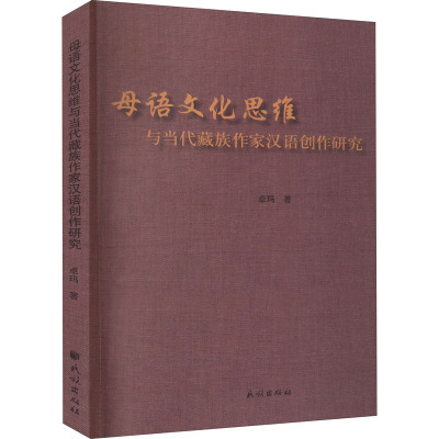 母语文化思维与当代藏族作家汉语创作研究 卓玛 著 社科 文轩网