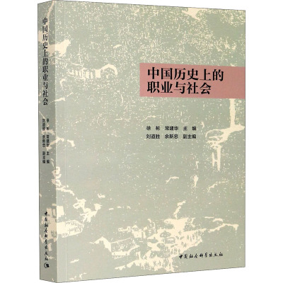 中国历史上的职业与社会 徐彬,常建华 编 社科 文轩网