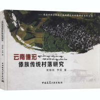 云南德宏傣族传统村落研究 周静帆,李煜 著 社科 文轩网