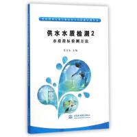 供水水质检测2:水质指标检测方法 (村镇供水行业专业技术人员技能培训丛书) 夏宏生 著 大中专 文轩网