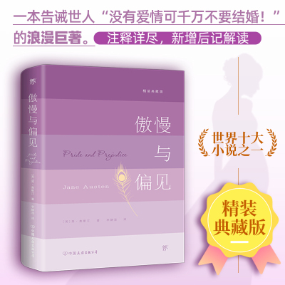 傲慢与偏见 精装典藏版 (英)简·奥斯汀 著 李静滢 译 文学 文轩网