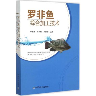 罗非鱼综合加工技术 李来好,杨贤庆,吴燕燕 主编 著 专业科技 文轩网