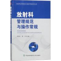 放射科管理规范与操作常规 张俊仁,郭力 编 生活 文轩网