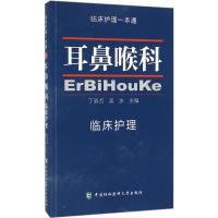 耳鼻喉科临床护理 丁淑贞,吴冰 主编 著 生活 文轩网