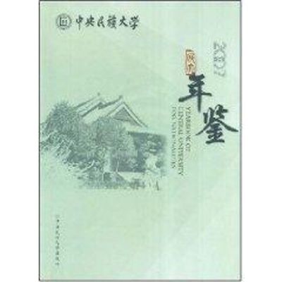 中央民族大学年鉴(2007) 马文喜 著 经管、励志 文轩网