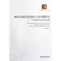 国有及国有控股公司治理研究:产权契约分析的视角 郭金林 著作 经管、励志 文轩网