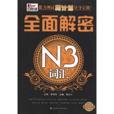 新日本语能力测试周计划量身定做!.全面解密N3词汇 蒋云斗 主编 文教 文轩网