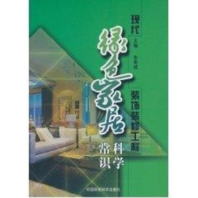 现代绿色家居装饰装修工程科学常识 朱希斌 著作 著 专业科技 文轩网