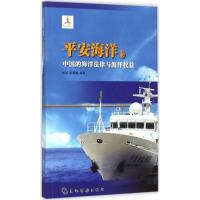 平安海洋 张颖,密晨曦 编著;张海文,高之国,贾宇 丛书主编 著 经管、励志 文轩网