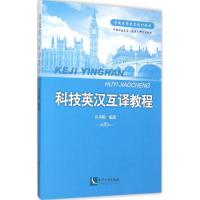 科技英汉互译教程 许卉艳 编著 著 生活 文轩网