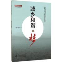 城乡和谐之梦 无 著作 刘勇 等 主编 戴俊骋 编者 经管、励志 文轩网