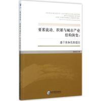 要素流动、积累与城市产业结构演变 谭裕华 著 著 经管、励志 文轩网