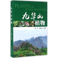 九华山植物 徐庆,邵建章 编著 著作 专业科技 文轩网