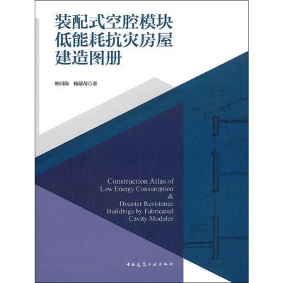 装配式空腔模块低能耗抗灾房屋建造图册 林国海,杨倩苗 著 专业科技 文轩网